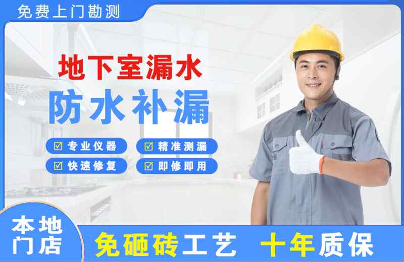 建宁地下室漏水维修